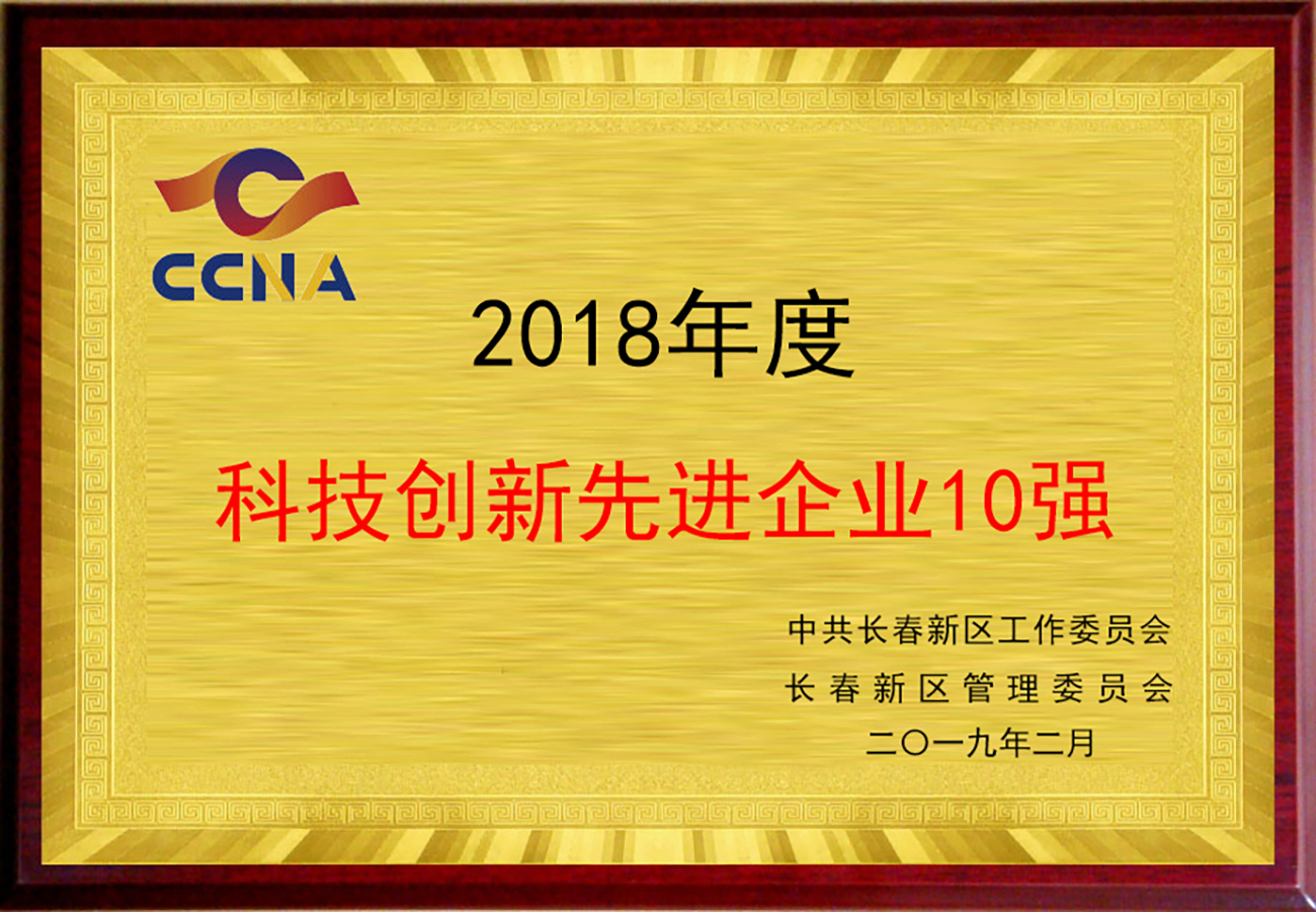 長春新區科技創新先進企業10強